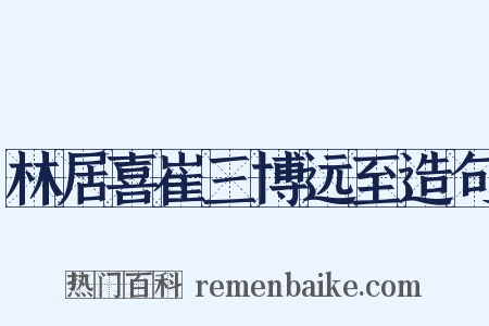 林居喜崔三博远至造句是什么意思的图片
